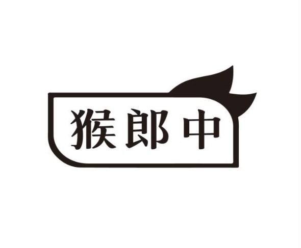 猴郎中