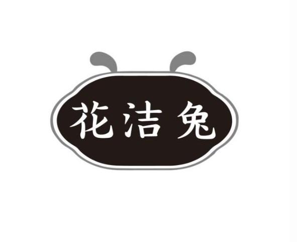 花洁兔