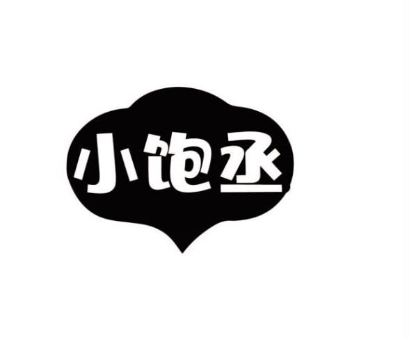 小饱丞