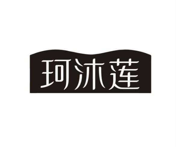 珂沐莲