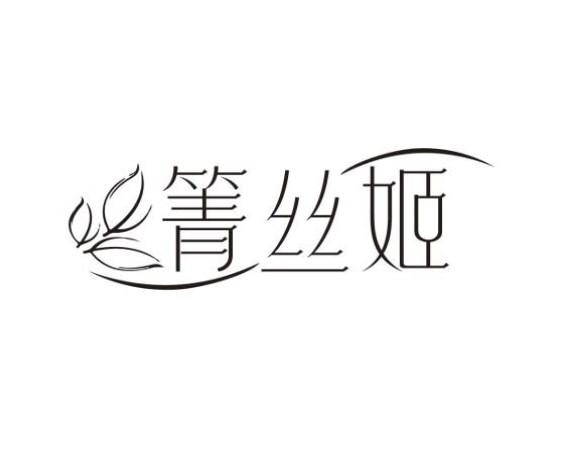 箐丝姬