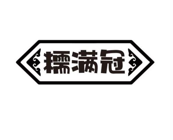 糯满冠