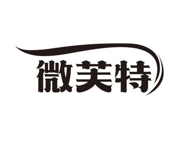微芙特