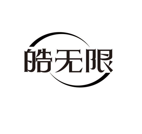 皓无限