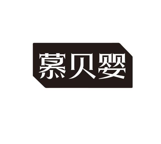 慕贝婴
