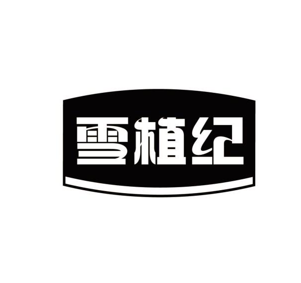 雪植纪