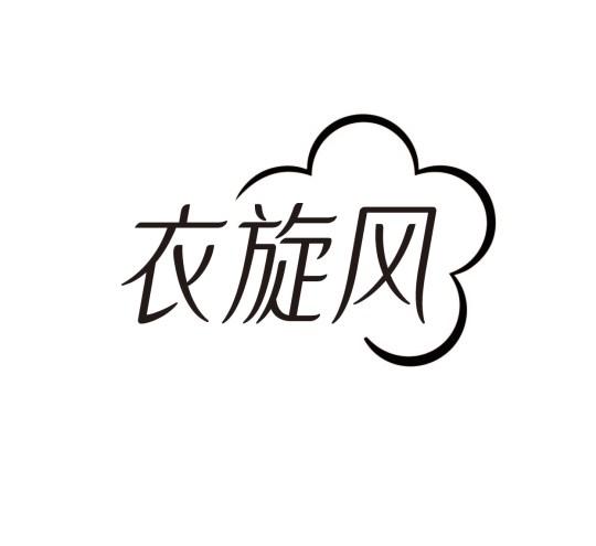 衣旋风