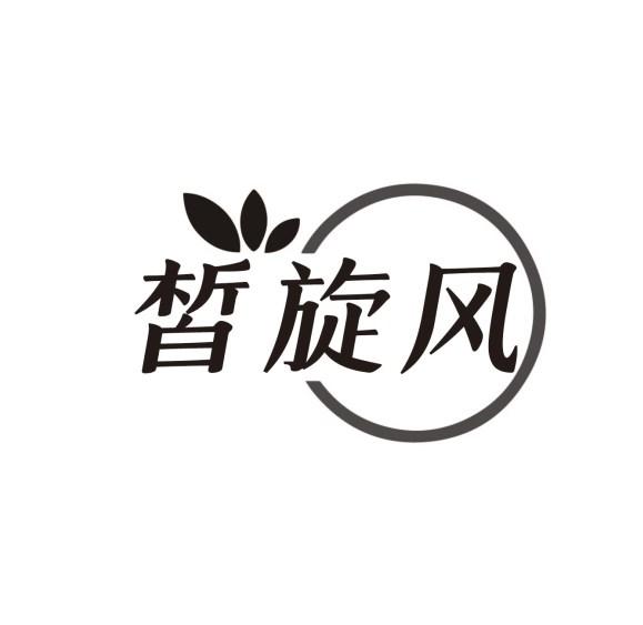 皙旋风