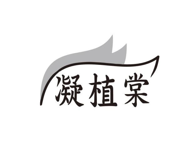 凝植棠