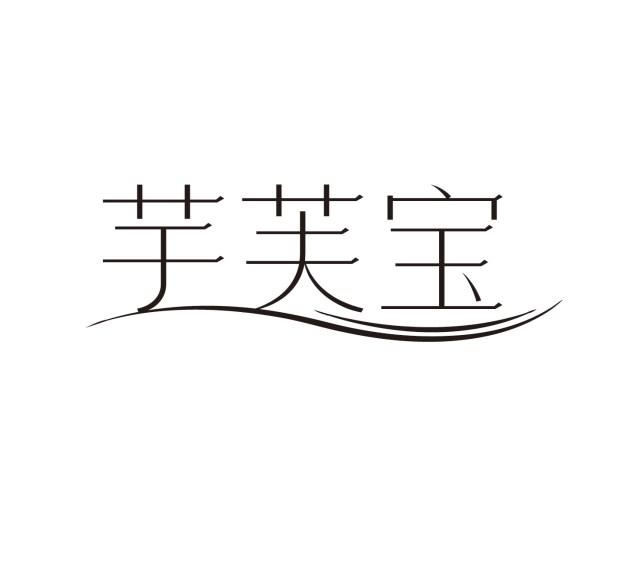 芋芙宝