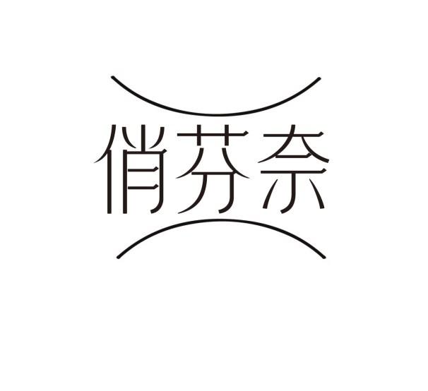 俏芬奈