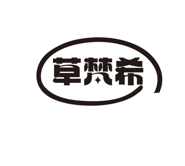 草梵希