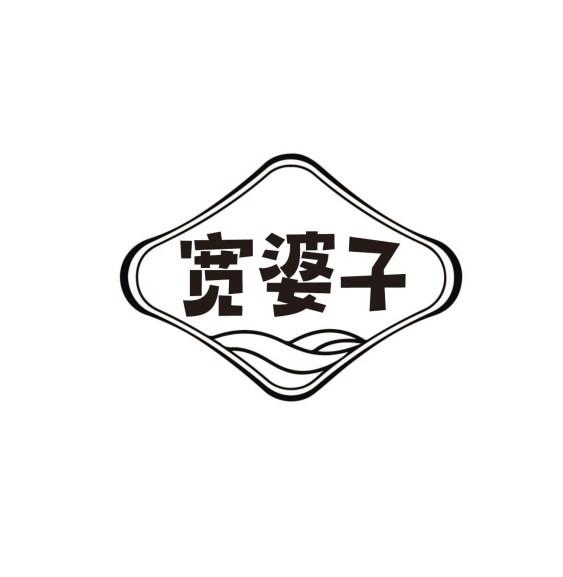宽婆子