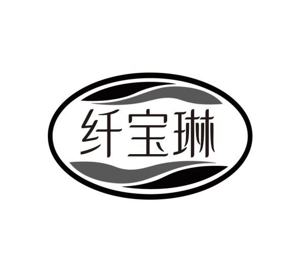 纤宝琳