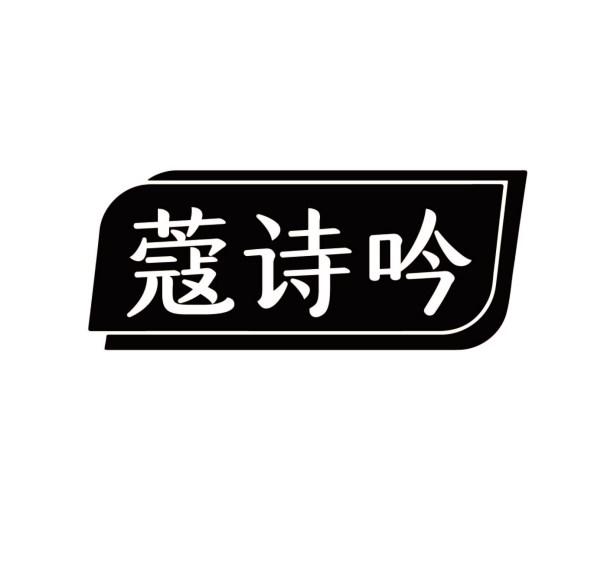 蔻诗吟