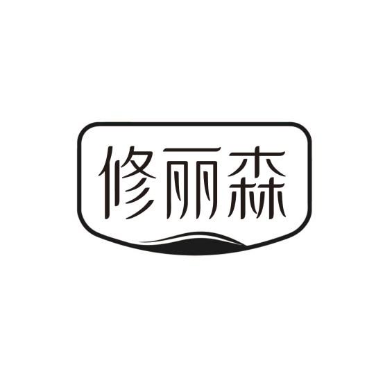 修丽森