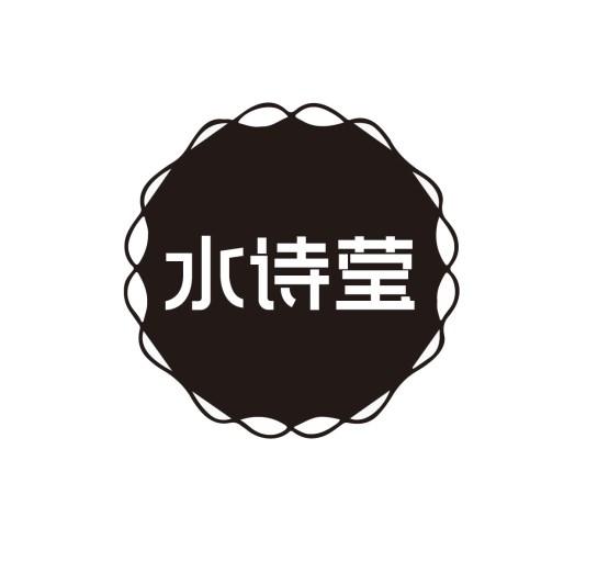 水诗莹