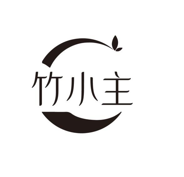 竹小主