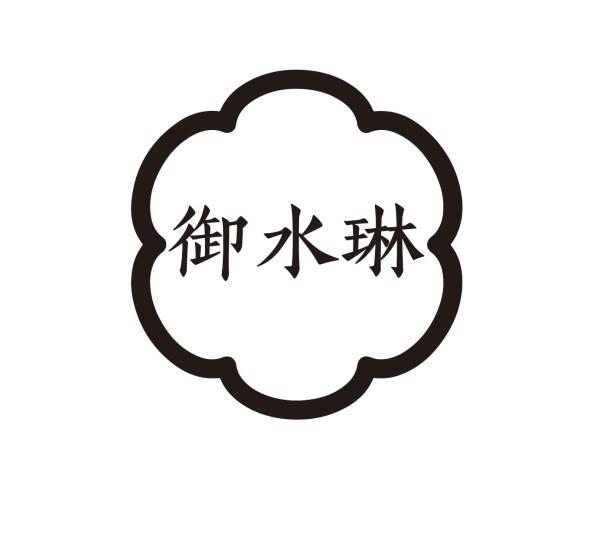御水琳