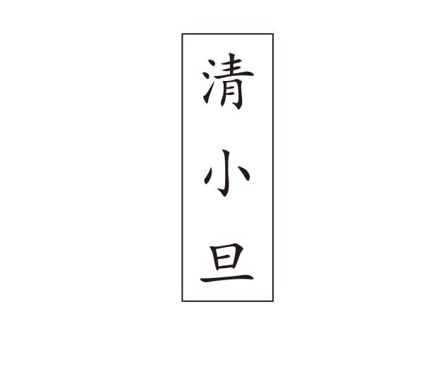 清小旦