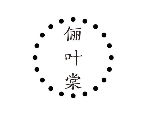 俪叶棠