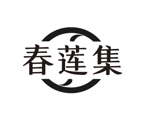 春莲集