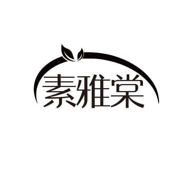 素雅棠