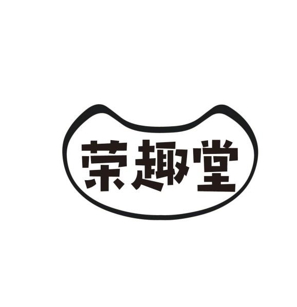 荣趣堂