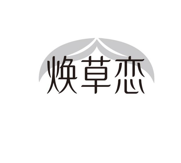 焕草恋
