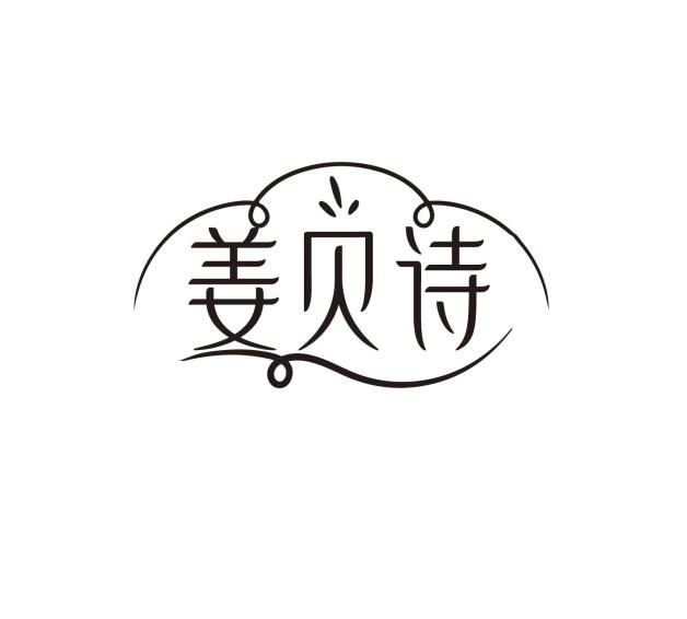 姜贝诗