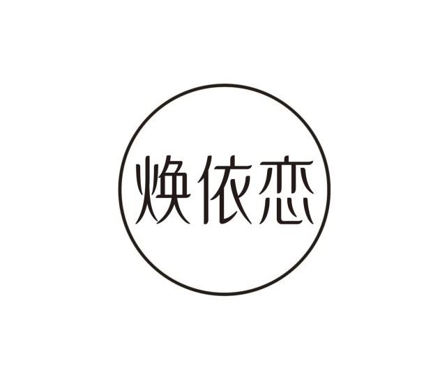 焕依恋