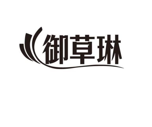 御草琳
