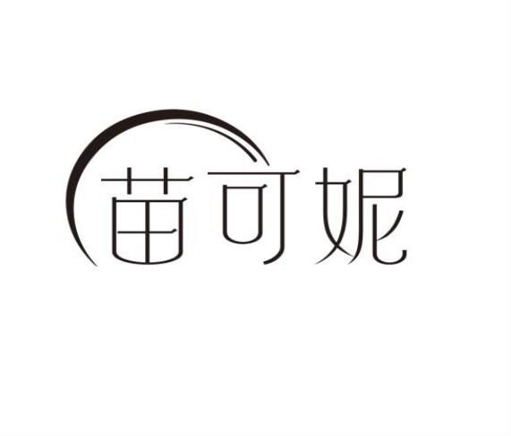苗可妮