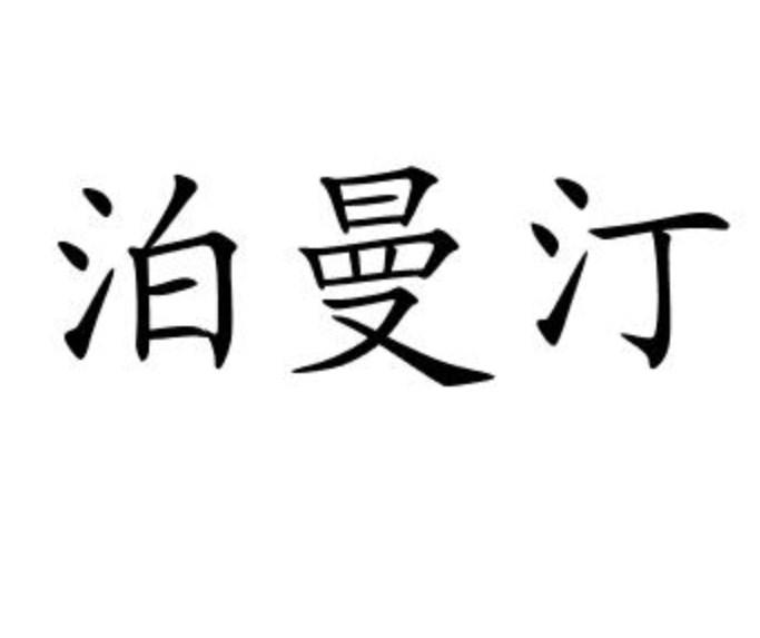 泊曼汀