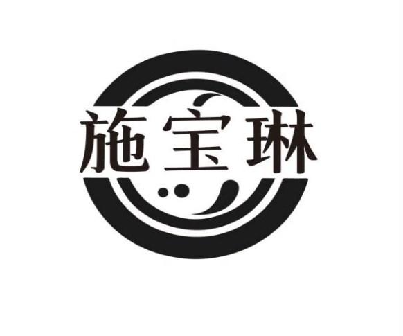 施宝琳