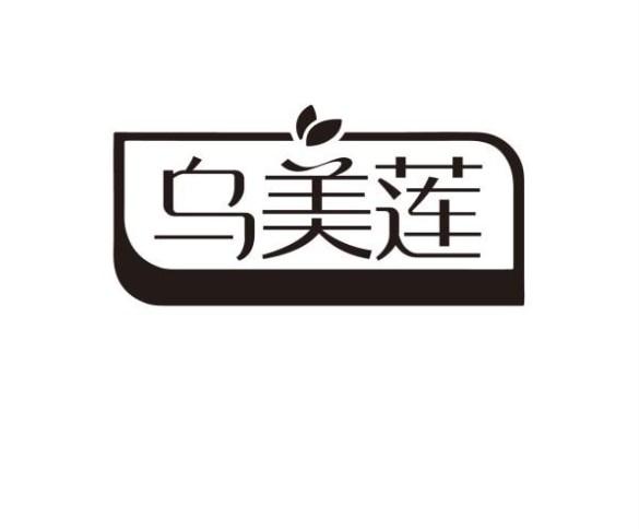 乌美莲
