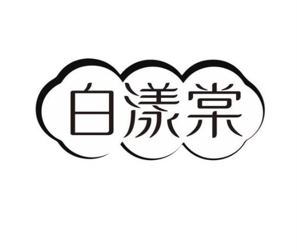 白漾棠