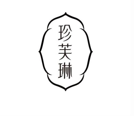 珍芙琳