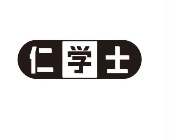 仁学士