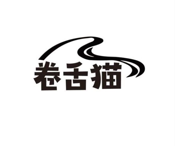 卷舌猫