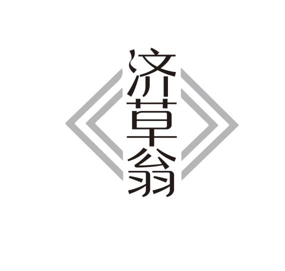 济草翁