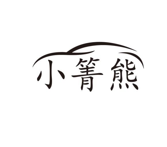 小箐熊