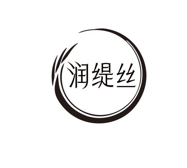 润缇丝