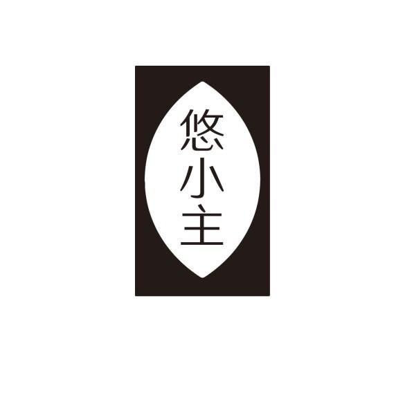 悠小主