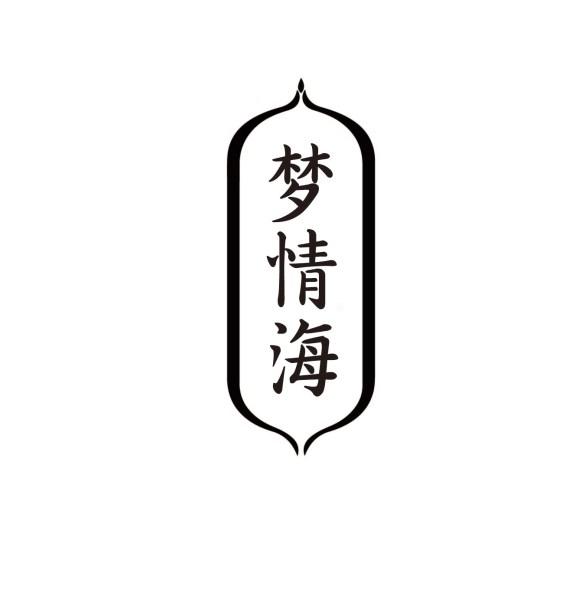 梦情海