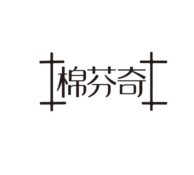 棉芬奇