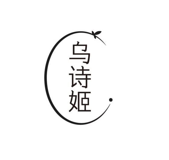 乌诗姬