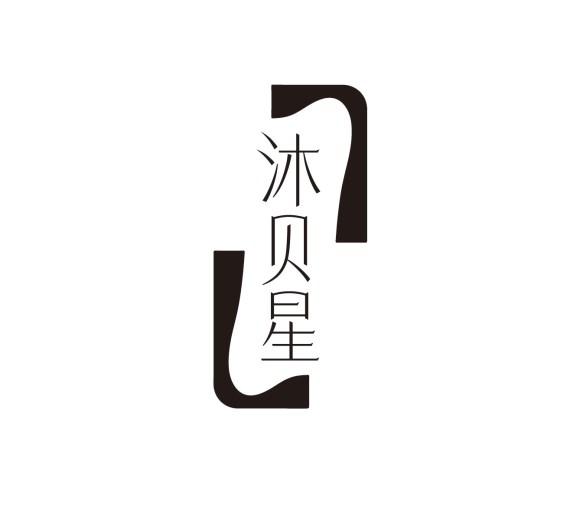 沐贝星