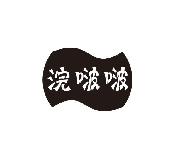 浣啵啵