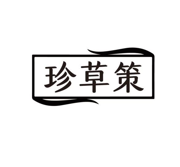 珍草策